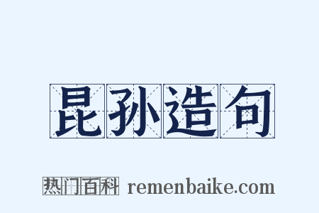 昆孙造句是什么意思的图片